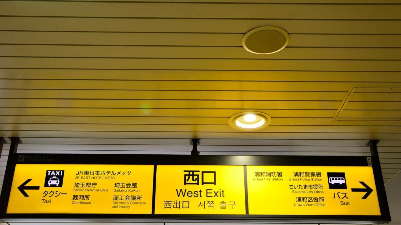 Jr東日本ホテルメッツ浦和 さいたま市 エクステリア 写真